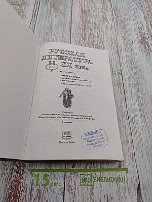 Русская литература XX века. Хрестоматия. 11 класс. Часть 2