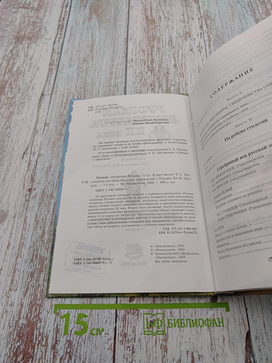 Русская литература XX века. Хрестоматия. 11 класс. Часть 2