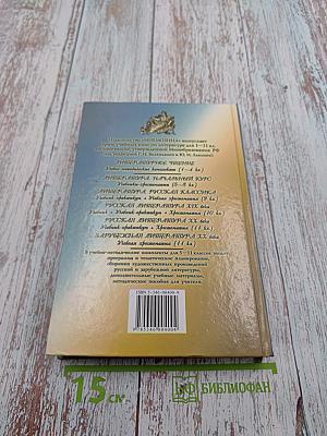 Русская литература XX века. Хрестоматия. 11 класс. Часть 2