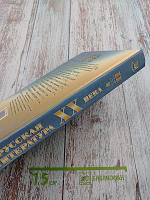 Русская литература XX века. Хрестоматия. 11 класс. Часть 2