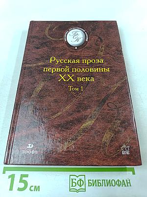 Русская проза первой половины XX века. Том 1