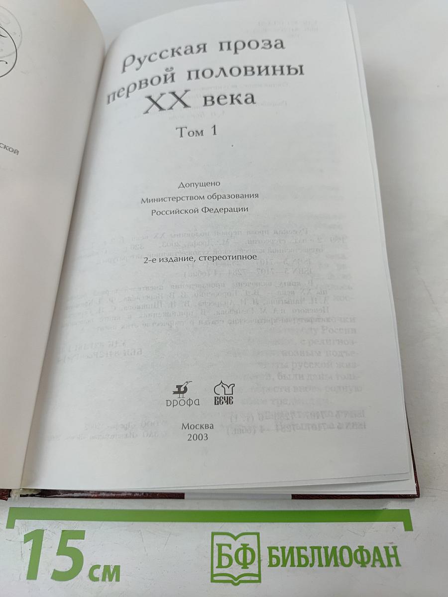 Русская проза первой половины XX века. Том 1