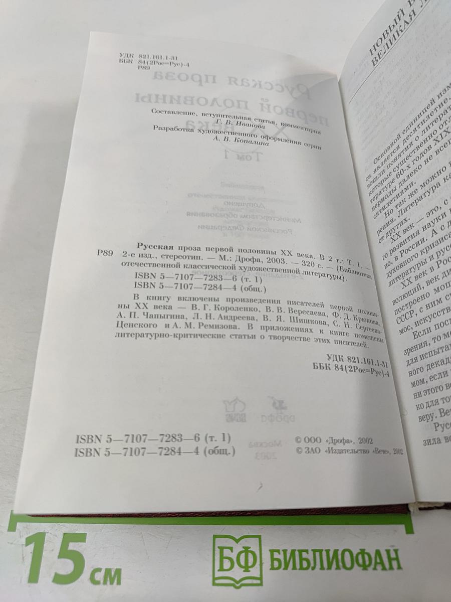 Русская проза первой половины XX века. Том 1