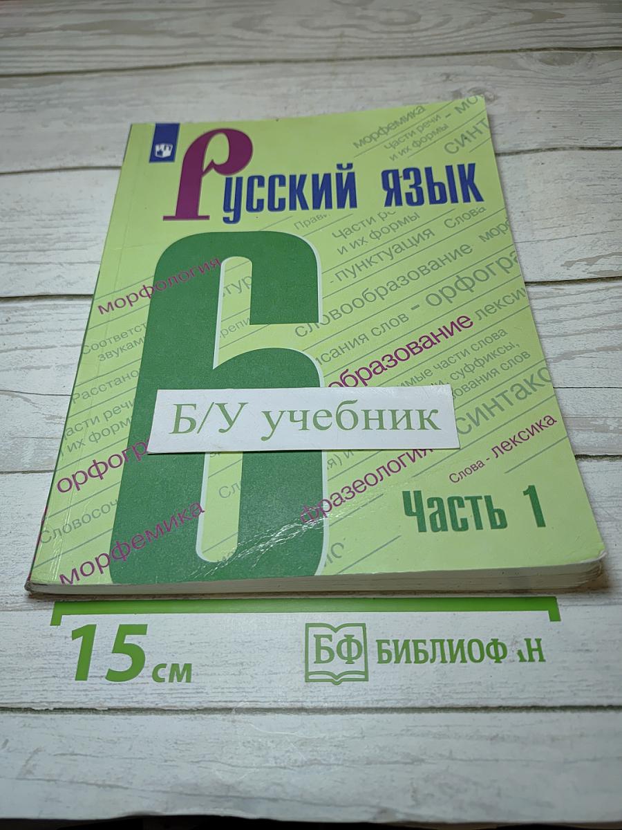 Русский язык 6 класс Часть 1