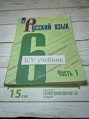 Русский язык 6 класс Часть 1