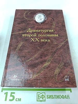 Драматургия второй половины XX века