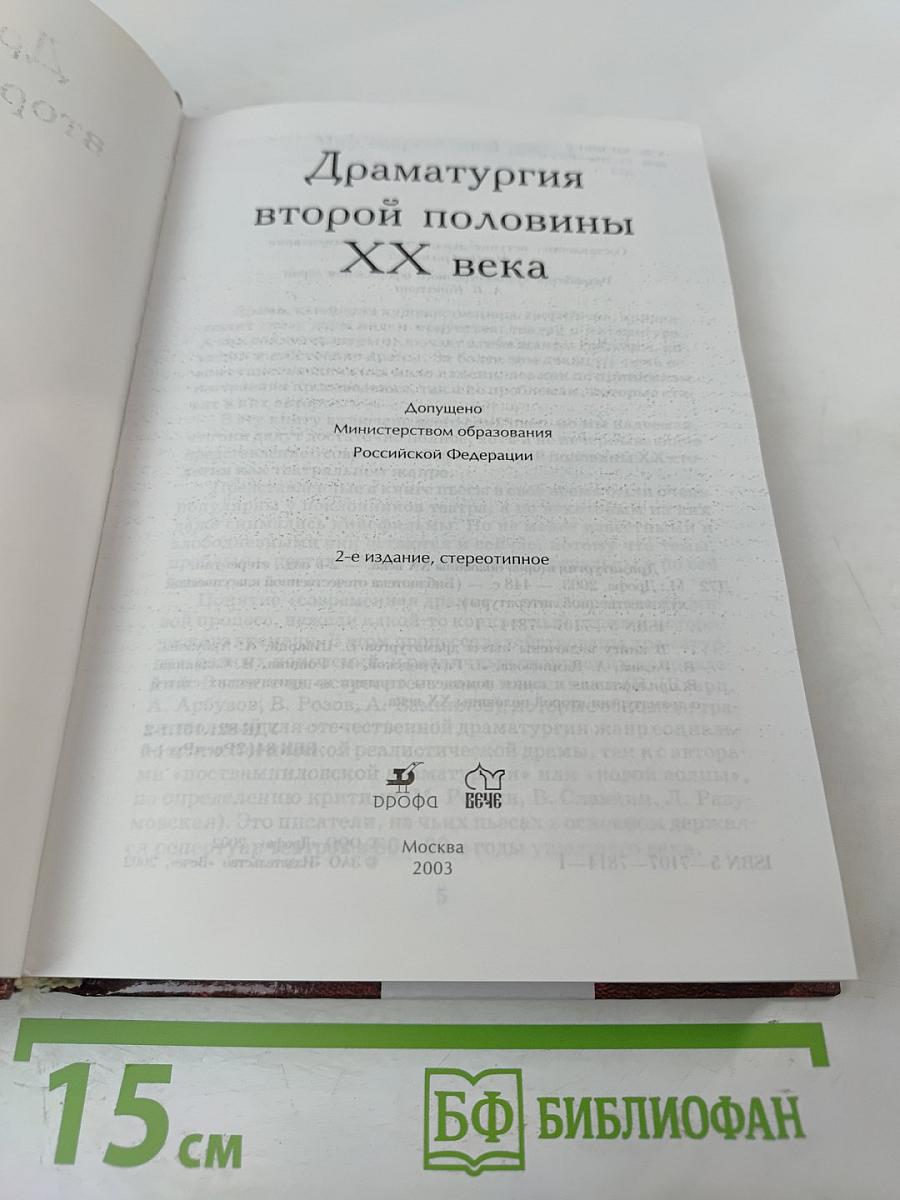 Драматургия второй половины XX века