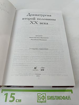 Драматургия второй половины XX века