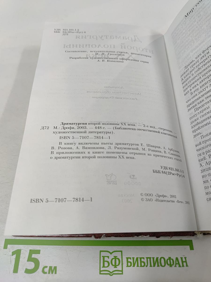 Драматургия второй половины XX века