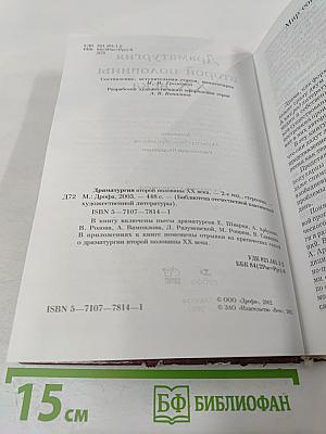 Драматургия второй половины XX века