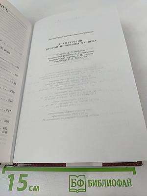 Драматургия второй половины XX века