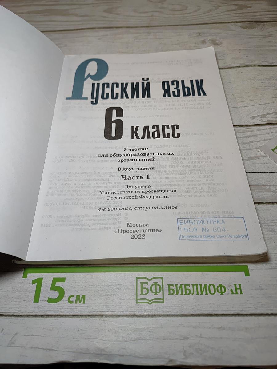 Русский язык 6 класс Часть 1