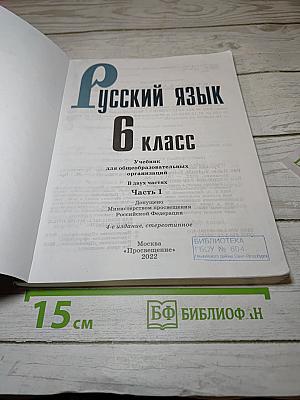 Русский язык 6 класс Часть 1