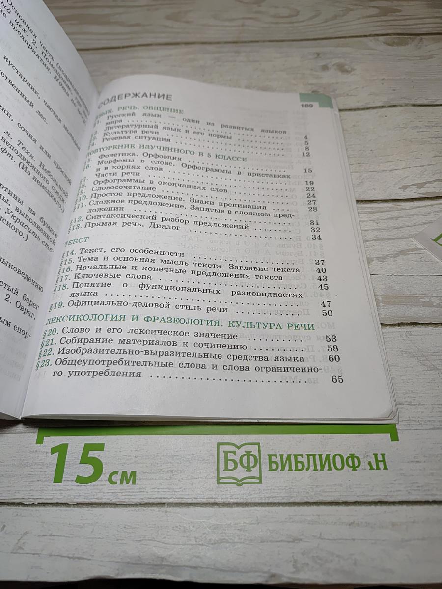Русский язык 6 класс Часть 1