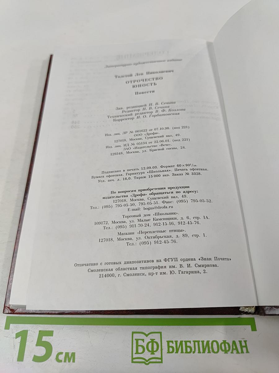 Отрочество Юность