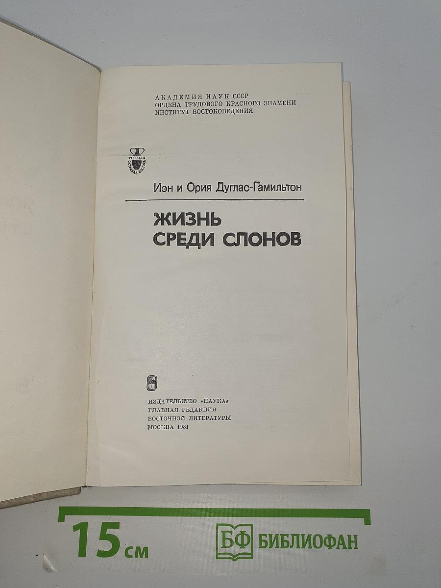 Жизнь среди слонов