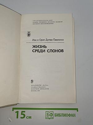 Жизнь среди слонов