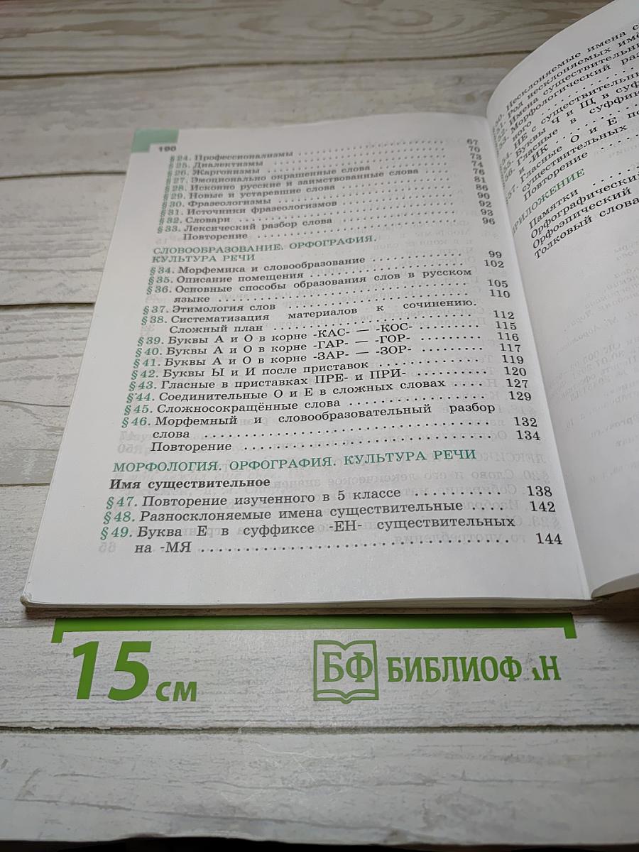 Русский язык 6 класс Часть 1