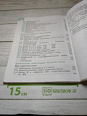 Русский язык 6 класс Часть 1