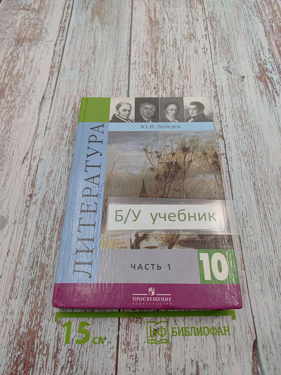 Литература 10 класс. Часть 1