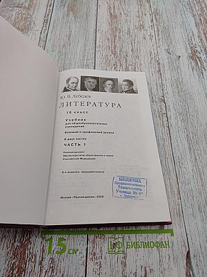 Литература 10 класс. Часть 1