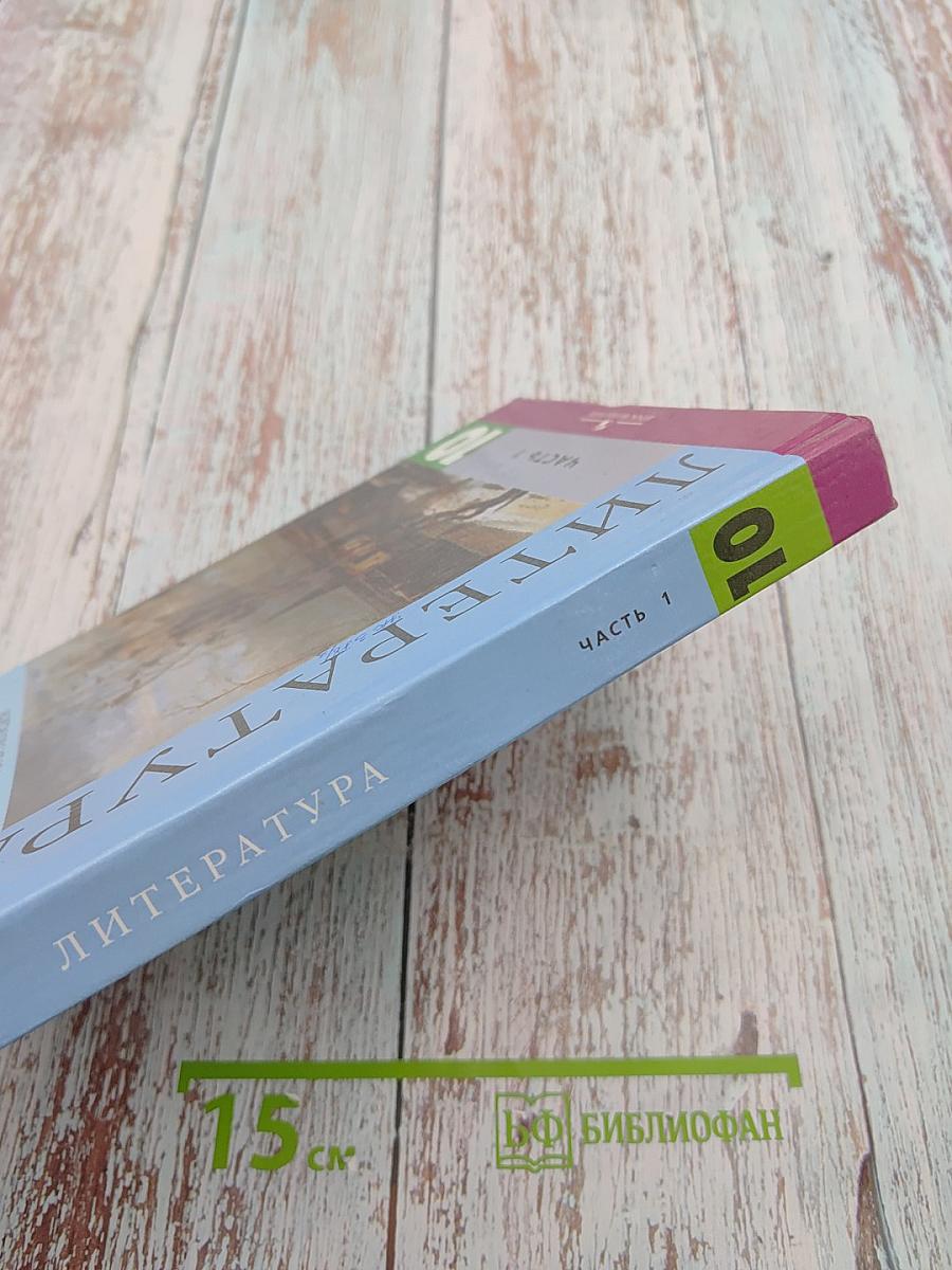 Литература 10 класс. Часть 1