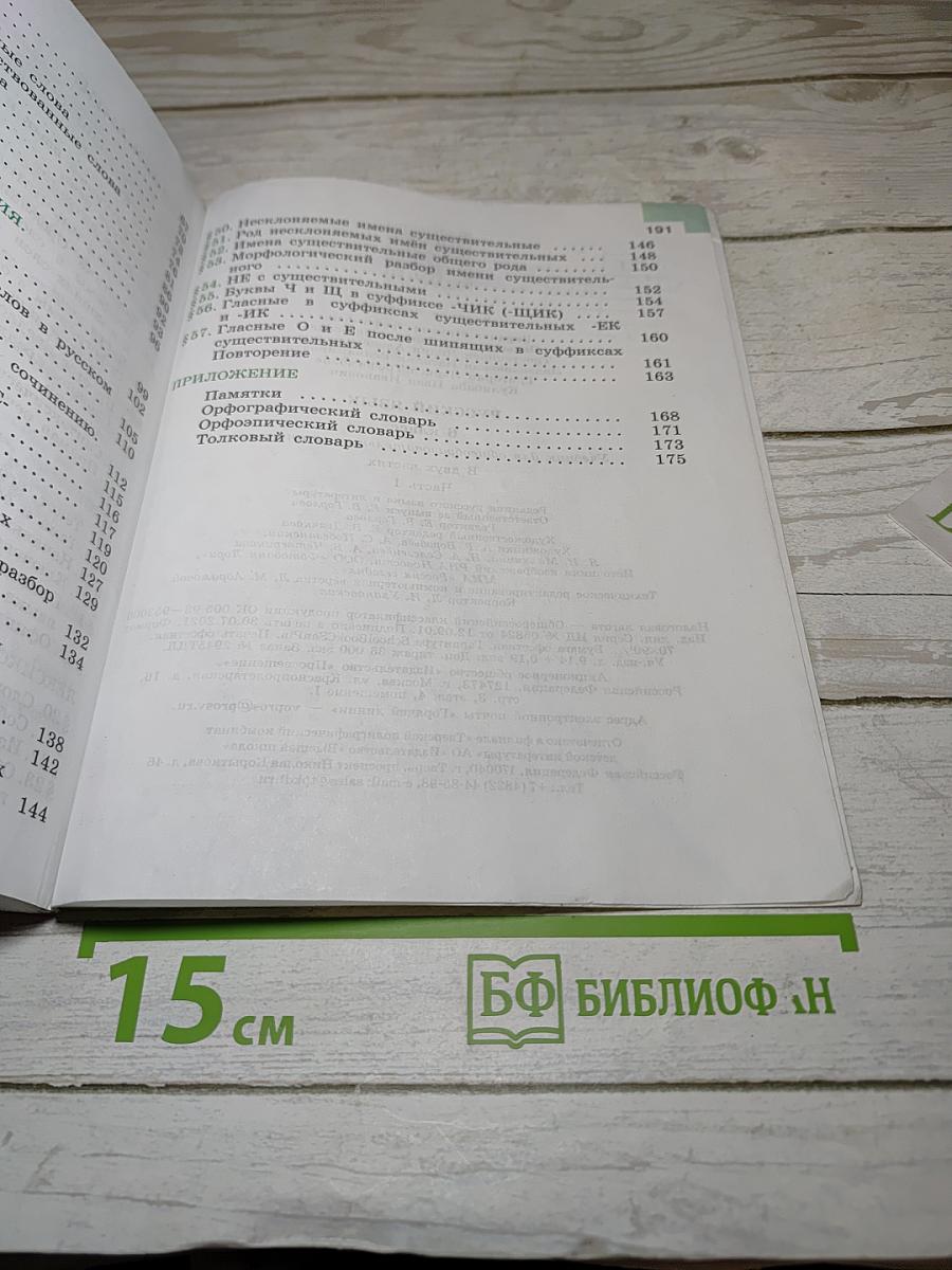 Русский язык 6 класс Часть 1