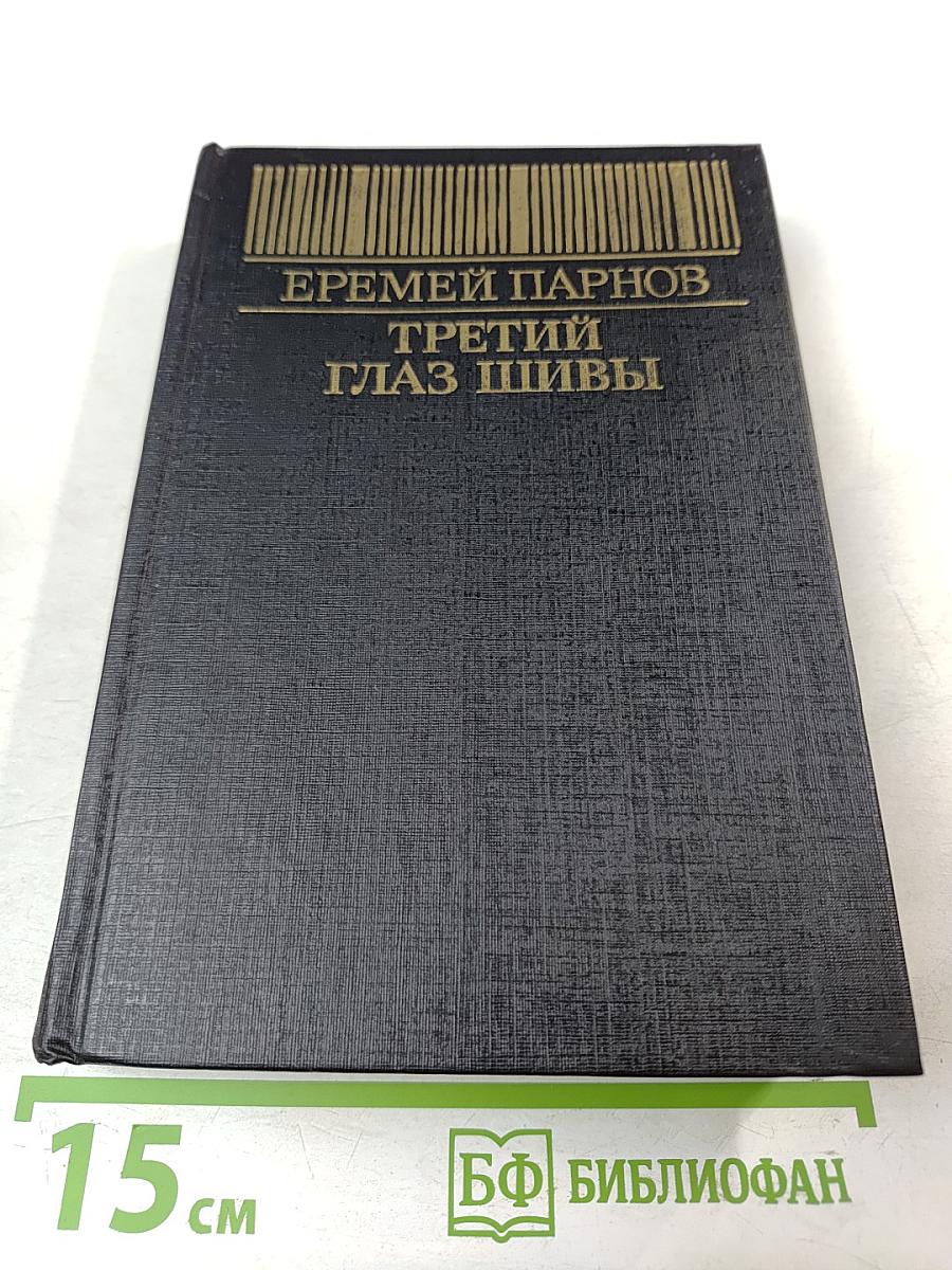 Третий глаз Шивы