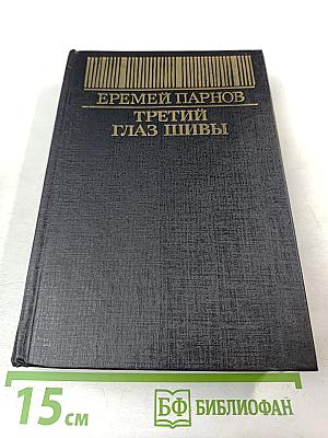 Третий глаз Шивы