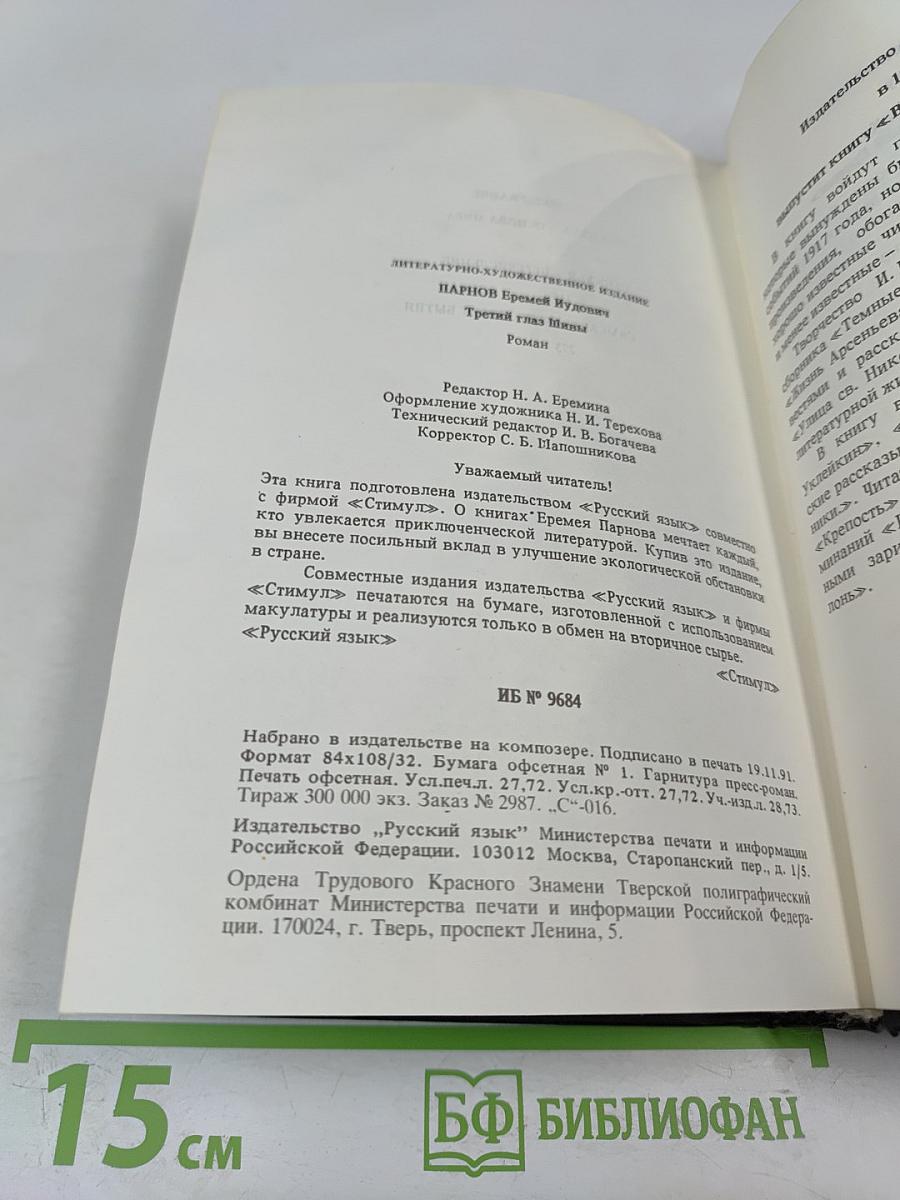 Третий глаз Шивы