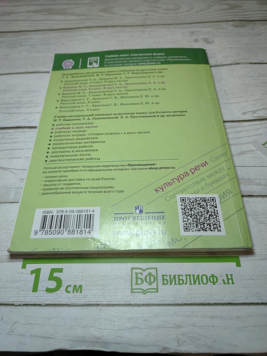 Русский язык 6 класс Часть 1