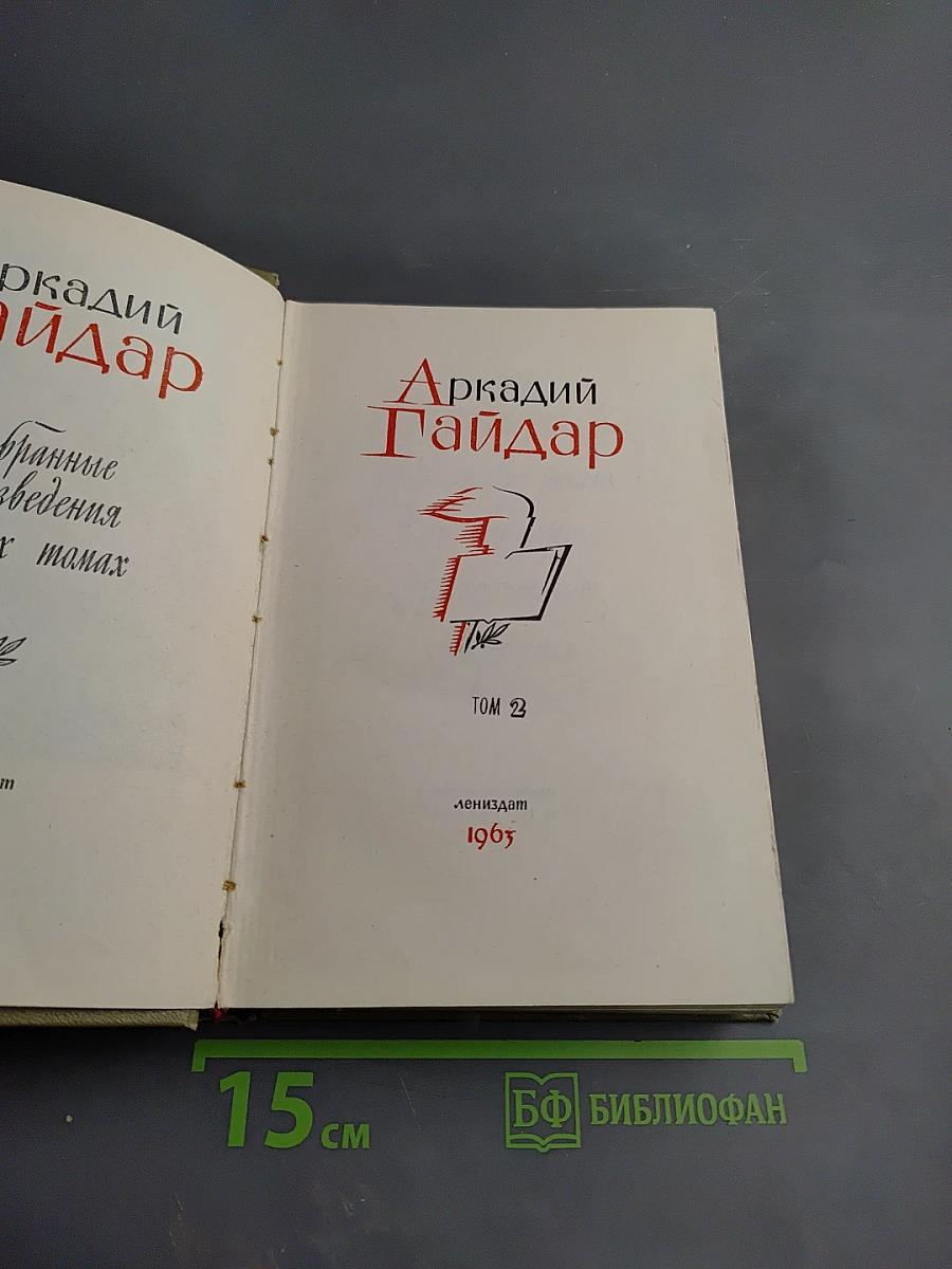 Избранные произведения. Том 2