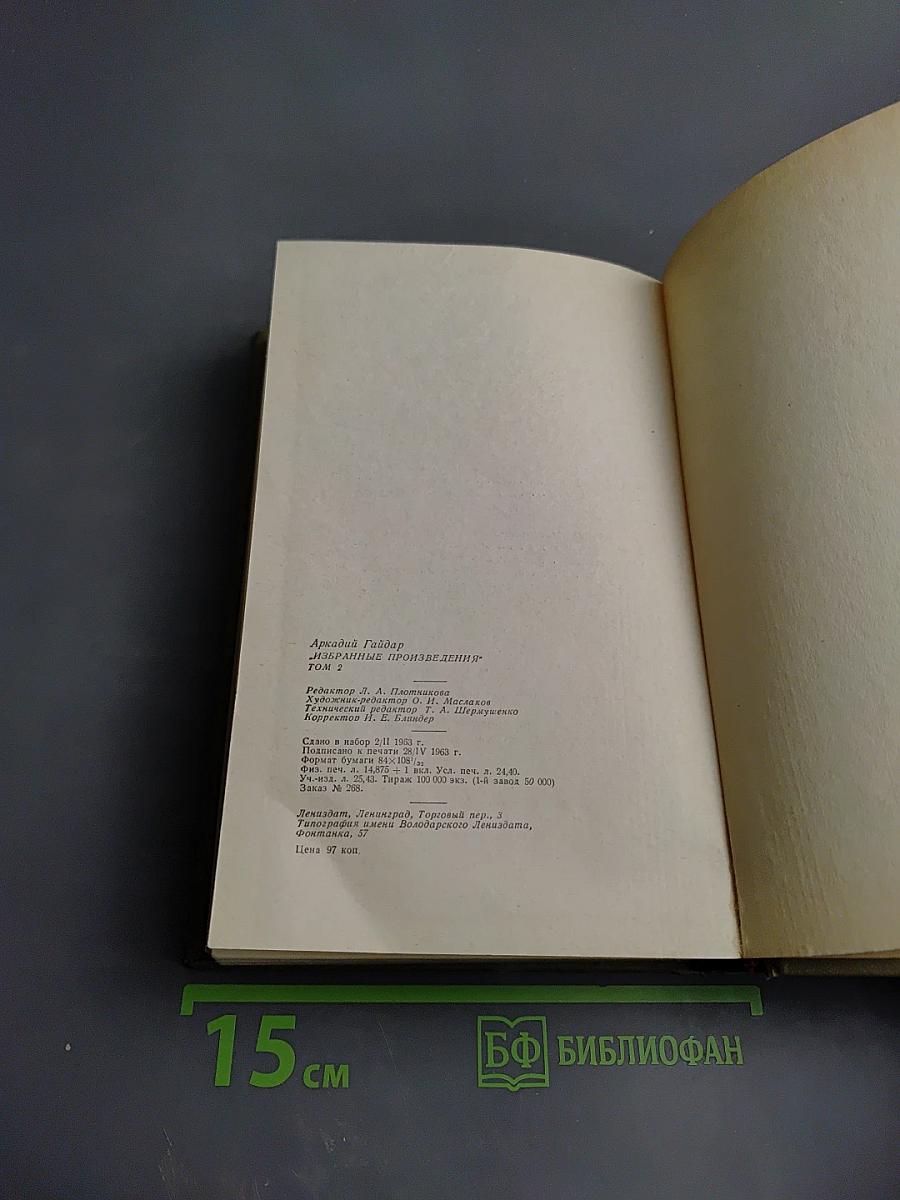 Избранные произведения. Том 2