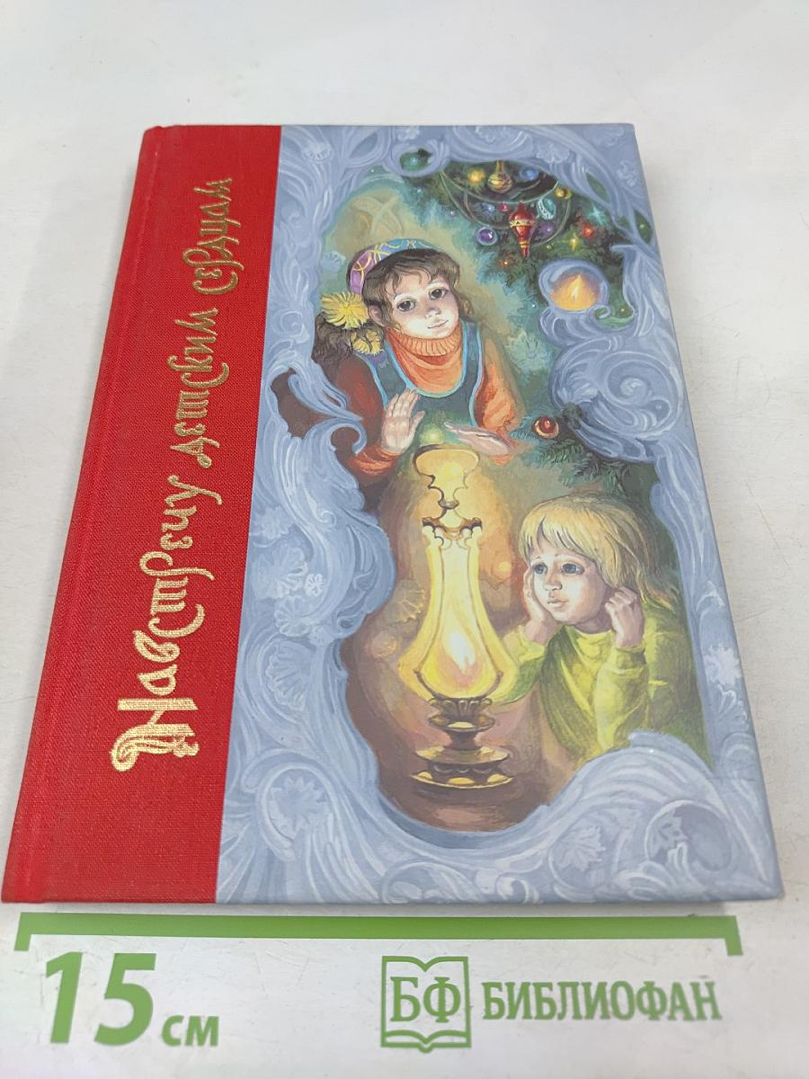 Навстречу детским сердцам. Первые беседы для малышей