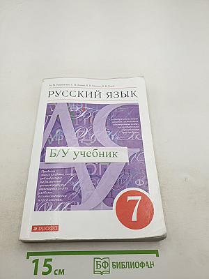 Русский язык 7 класс