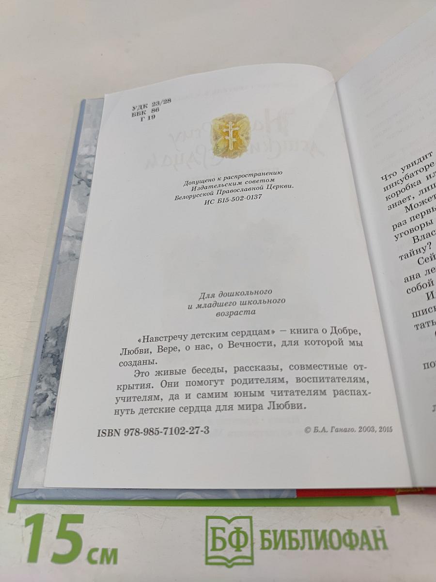 Навстречу детским сердцам. Первые беседы для малышей