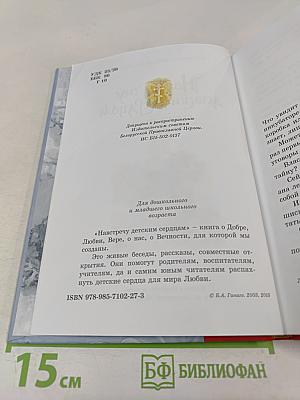 Навстречу детским сердцам. Первые беседы для малышей