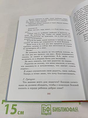 Навстречу детским сердцам. Первые беседы для малышей