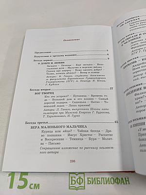 Навстречу детским сердцам. Первые беседы для малышей