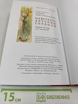 Навстречу детским сердцам. Первые беседы для малышей