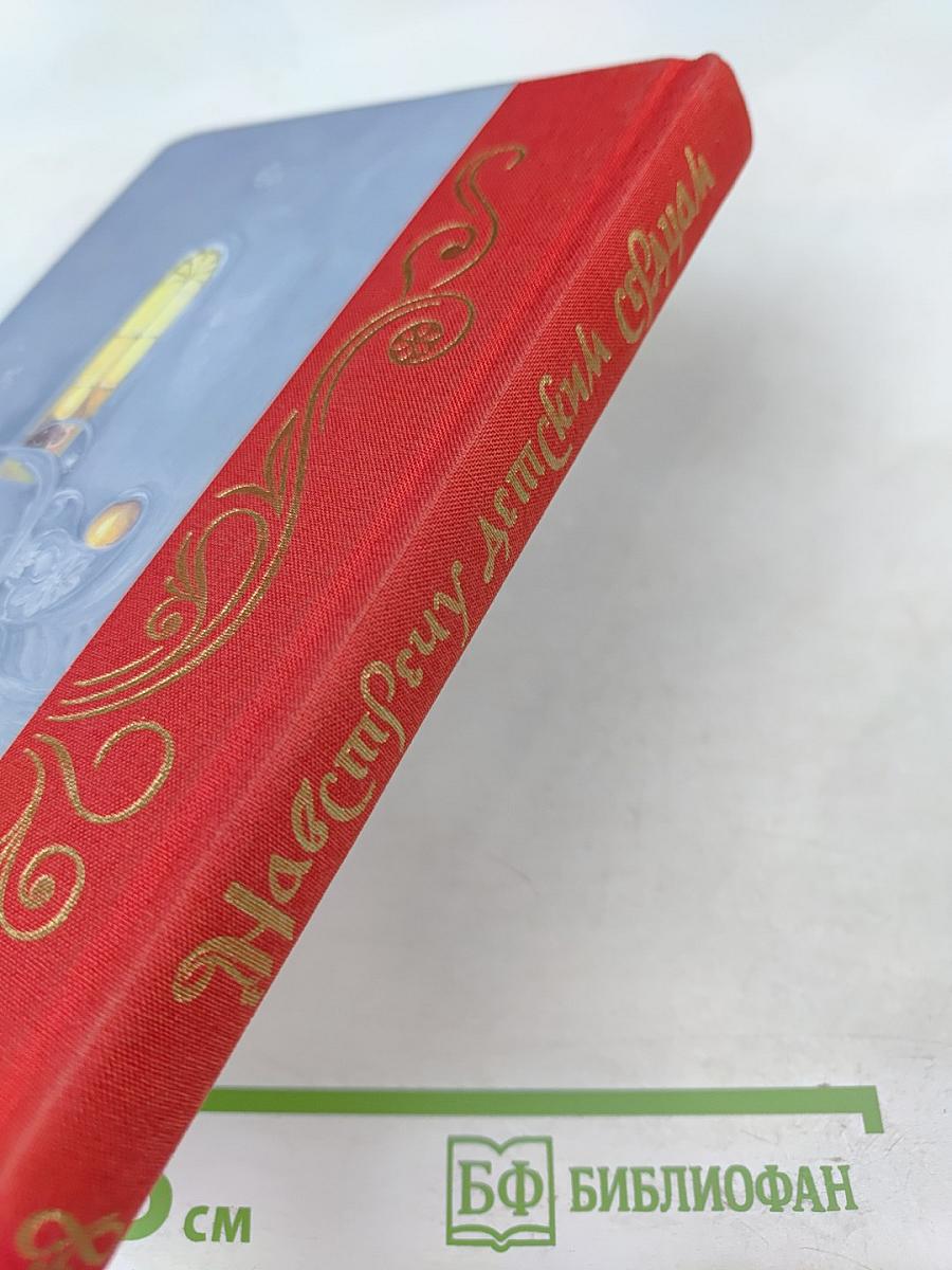 Навстречу детским сердцам. Первые беседы для малышей