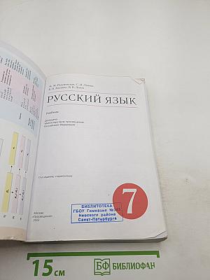 Русский язык 7 класс