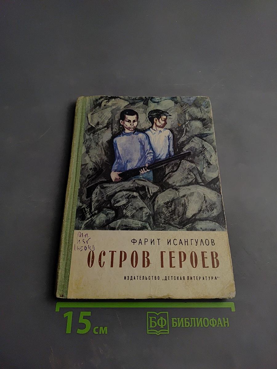 Остров героев