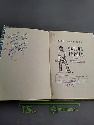 Остров героев