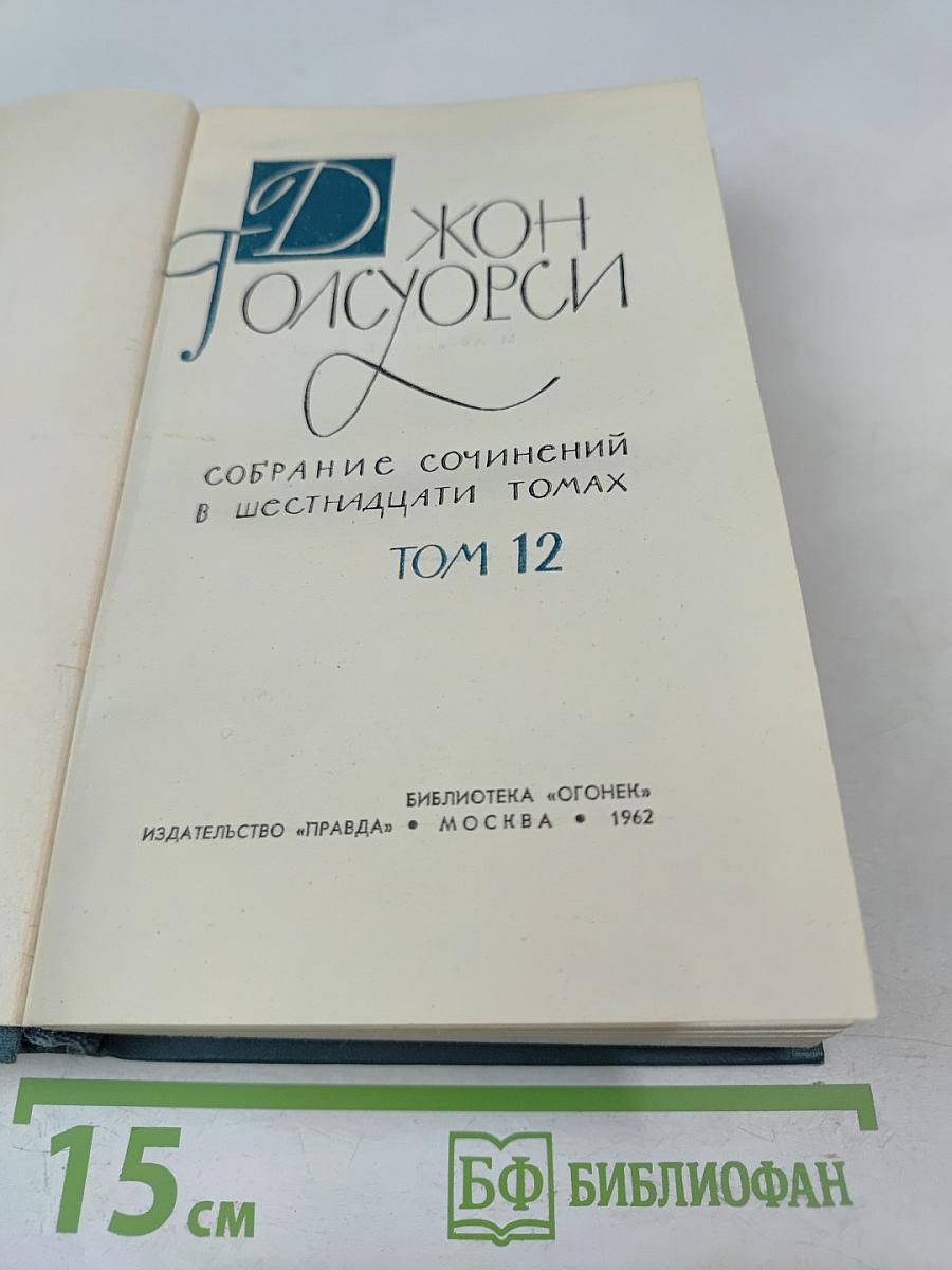 Собрание сочинений в шестнадцати томах. Том 12