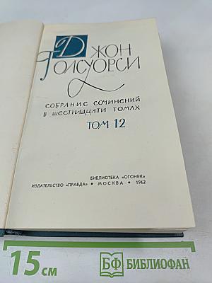 Собрание сочинений в шестнадцати томах. Том 12