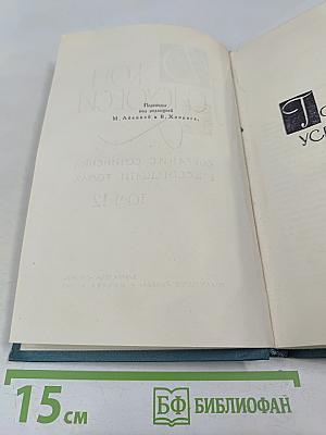 Собрание сочинений в шестнадцати томах. Том 12