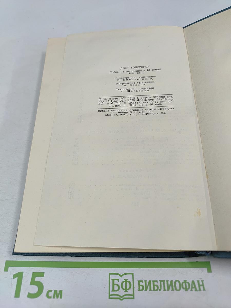 Собрание сочинений в шестнадцати томах. Том 12