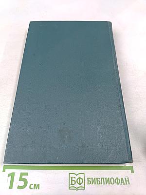 Собрание сочинений в шестнадцати томах. Том 12