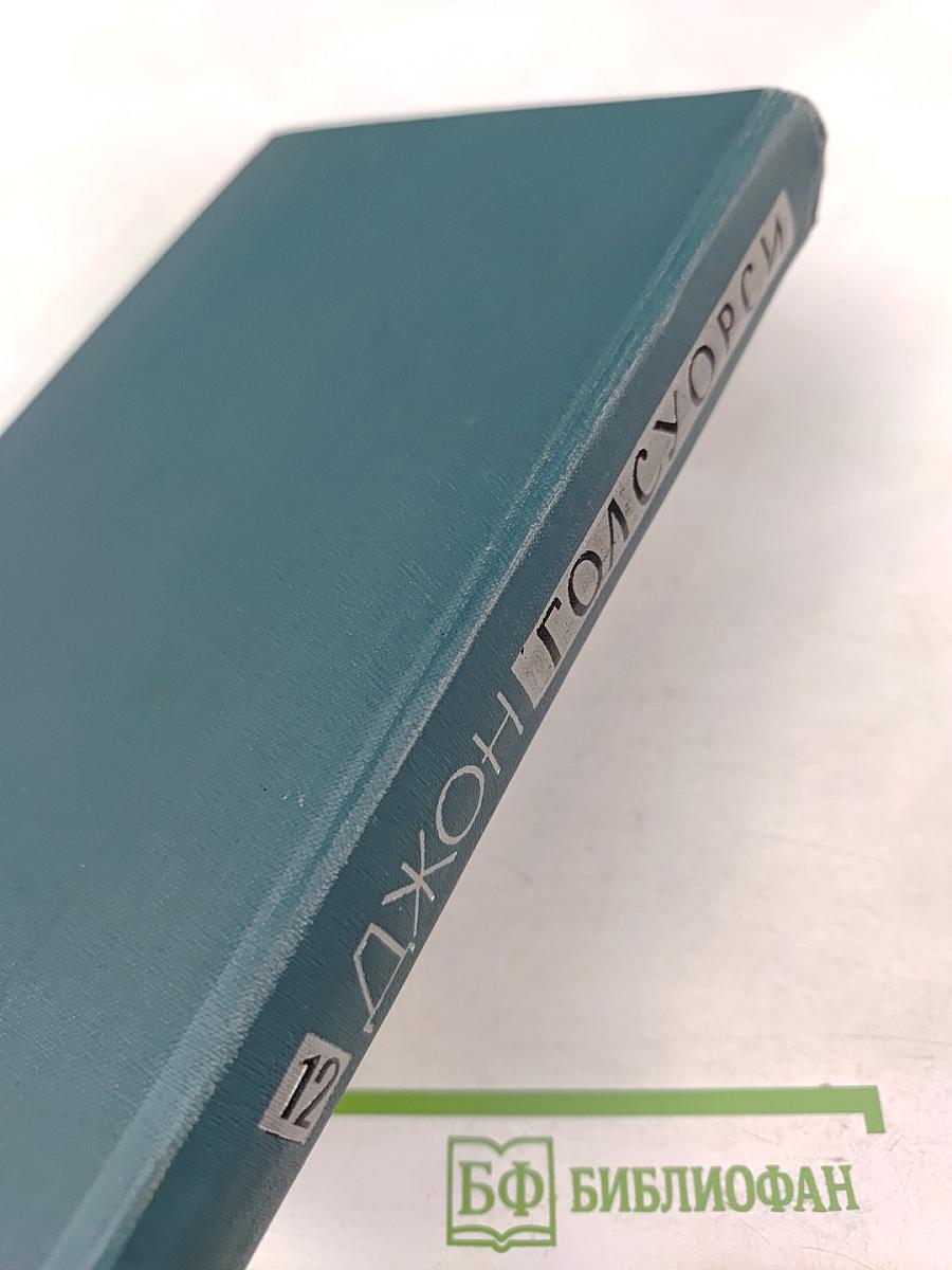 Собрание сочинений в шестнадцати томах. Том 12